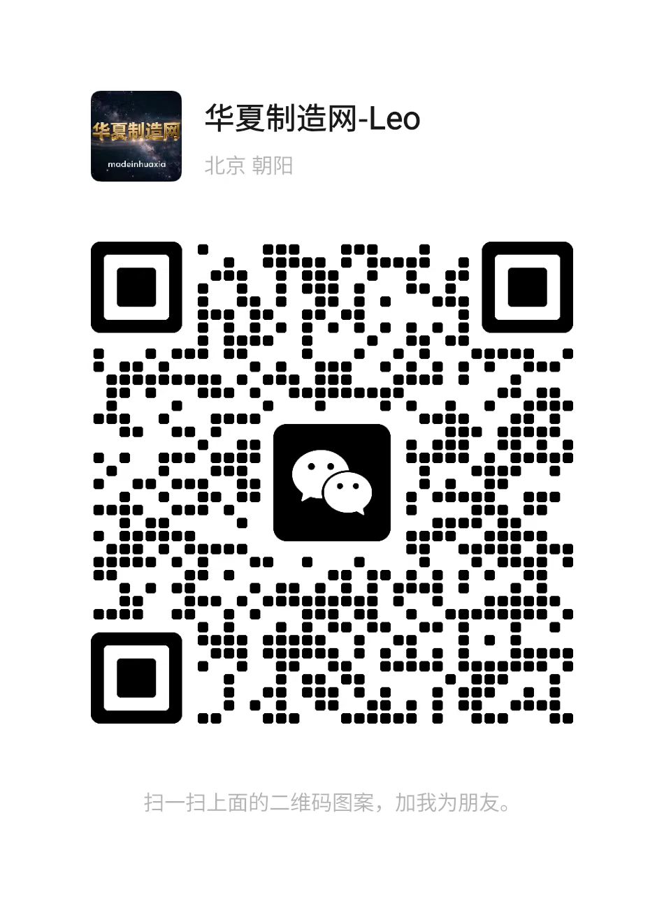 扫一扫加微信-华夏制造网
