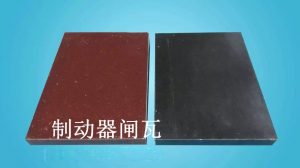 “矿用卷扬机配件闸瓦制动装置刹车片2016山东新汉”详细介绍-华夏制造网