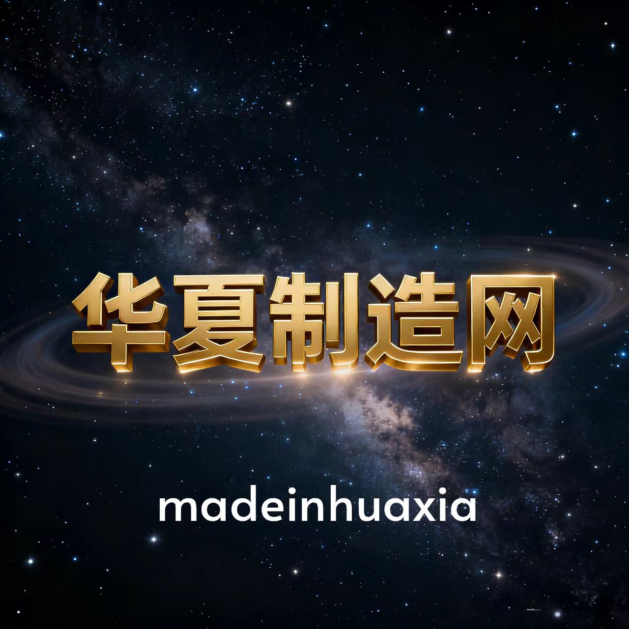 华造网的头像-华夏制造网